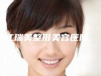 内江瑞美整形美容医院,内江市金菊医疗美容门诊部top口碑在线