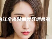 内江全瓷贴面美牙适合多大的人