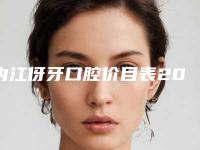内江伢牙口腔价目表2025新版本-附德国卡瓦ABT种植牙案例
