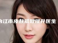 内江市皮肤紧致提升医生排行榜前十强口碑实力强-龙卓宏医生上榜_一起来看