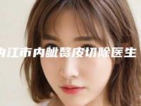 内江市内眦赘皮切除医生排名top10强强榜哪几位实力好-内江市文斌整形医生