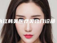 内江韩美医疗美容门诊部价格(价目)表详细附下巴注射玻尿酸整形案例
