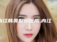 内江韩美整形医院,内江百龄京菊医疗美容整形门诊部(原内江金菊)你比较看好哪一家