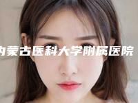 内蒙古医科大学附属医院（口腔科）好吗-价格价位表全线曝光