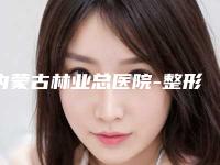 内蒙古林业总医院-整形外科整形收费明细2025官方正规收藏-隆胸假体术案例