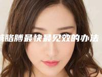 减胳膊最快最见效的办法哪种效果好