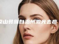 凉山彝族自治州激光去痘医院排名前三位人气医院名单更新(凉山彝族自治州激光去痘整形医院)