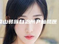 凉山彝族自治州尹灿凤医生,赵江茹医生口碑评价对比