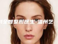 刘全智整形医生-温州艺星整形美容医院刘全智医师值得一选