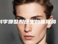 刘李娜整形医生自体隆鼻部整形术到底好不好自体隆鼻部整形术项目科普、坐诊医院详情