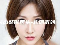 刘杰整形医生-松原市刘杰医生阴道修补术看看谁更厉害