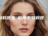刘毅医生-杭州市刘毅医生腿矫形手术专业实力优异