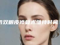 切双眼皮修复术维持时间是多久