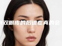 割双眼皮的后遗症真的会出现吗？