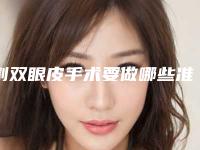 割双眼皮手术要做哪些准备（做双眼皮手术要准备什么）
