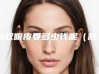 割双眼皮要多少钱呢（割双眼皮要多少钱呢医生）