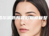 哈尔滨唇腭裂后期修复整形术怎么做效果好