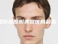 哈尔滨整形美容医院前五更新，好评实力top5