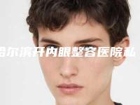 哈尔滨开内眼整容医院私立医美口碑爆表,哈尔滨艺桐医疗美容门诊评价看很靠谱