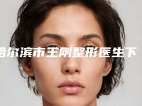 哈尔滨市王刚整形医生下颚抽脂费用大概多少费用