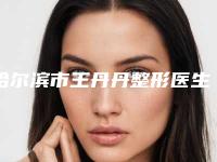 哈尔滨市王丹丹整形医生价格(收费标准)2025正规发布