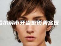 哈尔滨市牙齿整形美容医生在榜名单第一名单来袭-哈尔滨市裴路整形医生