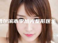 哈尔滨市李旭光整形医生价格(价目)超全项目2025新攻略