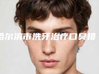 哈尔滨市洗牙治疗口臭排行十强崭新出炉-哈尔滨市洗牙治疗口臭口腔医生