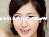 哈尔滨市激光去眼除皱整形医院在榜名单top10技术口碑突出(哈尔滨市香坊区索菲医疗美容门诊广受好评)