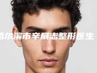 哈尔滨市辛展志整形医生价格表(费用)崭新出炉