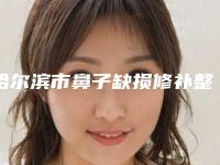 哈尔滨市鼻子缺损修补整形医院(哈尔滨欧华医疗美容诊所是经验丰富的人气医生)