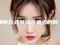 哪种方式可以在最少的时间段里清理掉鱼尾纹呢