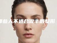 哪些人不适合做丰唇整形手术呢