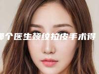 哪个医生颈纹拉皮手术得好青岛市(朴成哲医生实力口碑兼具)