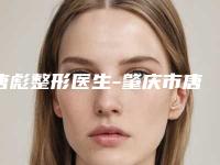 唐彪整形医生-肇庆市唐彪医生改变脸型手术深受喜爱的口碑品牌