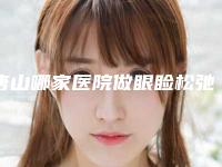 唐山哪家医院做眼睑松弛修复比较好[唐山哪家医院做眼睑松弛修复比较好的]
