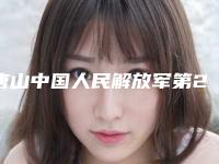 唐山中国人民解放军第255医院收费标准特色项目正版-李泽荣医生简介