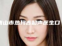 唐山市热玛吉超声医生口碑排名前十名名单敲定-唐山市黄寅守整形医生