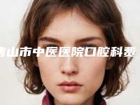 唐山市中医医院口腔科费用表明细口碑怎么样附二次根管牙冠案例