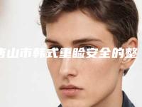 唐山市韩式重睑安全的整形医院(唐山金彦医疗美容诊所全国连锁实力靠谱~)