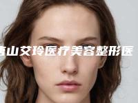 唐山艾玲医疗美容整形医院,唐山润泽颜医疗美容诊所项目价格表技术怎么样