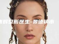 唐辉整形医生-景德镇市唐辉医生驼峰鼻矫正矫正术网评有失败没