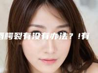 唇腭裂有没有办法？!有哪些因素会造成孩子得唇腭裂