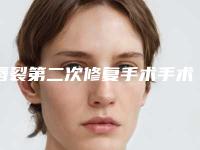 唇裂第二次修复手术手术并发症和术后护理有哪些