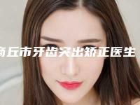 商丘市牙齿突出矫正医生排名榜全是技术派-商丘市牙齿突出矫正口腔医生