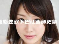 吸脂去双下巴让面部更精致