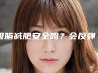 吸脂减肥安全吗？会反弹吗？