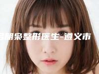吕朋枭整形医生-遵义市吕朋枭医生抽脂去眼袋内切去眼袋优势突出，口碑不断提升