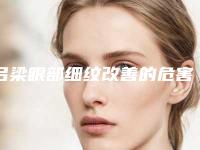 吕梁眼部细纹改善的危害有多大呢