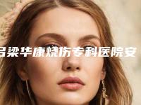 吕梁华康烧伤专科医院安姿韩式双眼皮整形术后效果对比
